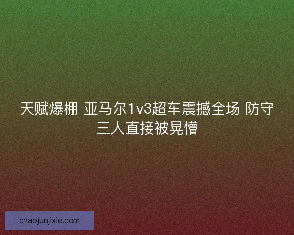 天赋爆棚 亚马尔1v3超车震撼全场 防守三人直接被晃懵